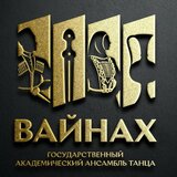 Государственный академический ансамбль танца «Вайнах»